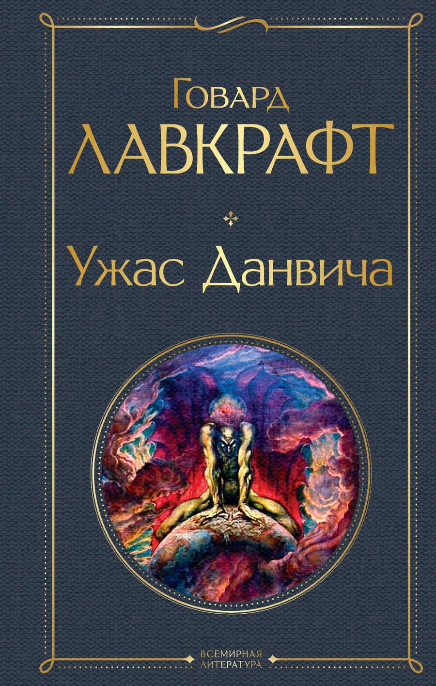 Обложка книги "Лавкрафт: Ужас Данвича"