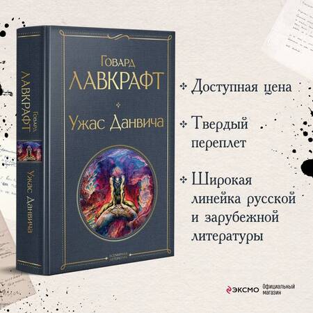 Фотография книги "Лавкрафт: Ужас Данвича"