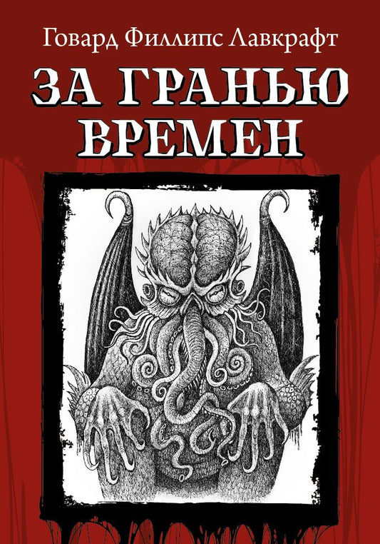 Обложка книги "Лавкрафт: За гранью времен"