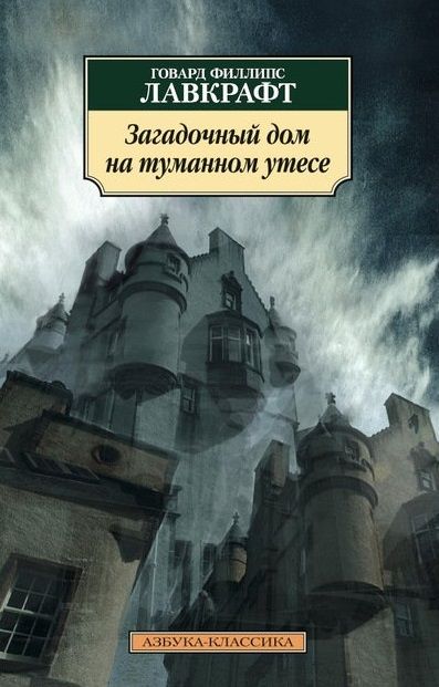 Обложка книги "Лавкрафт: Загадочный дом на туманном утесе"