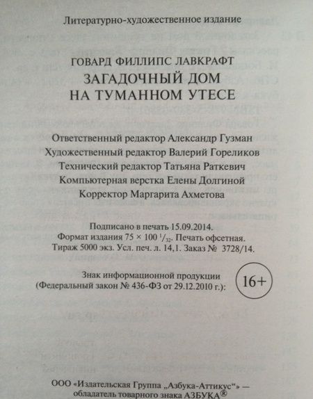 Фотография книги "Лавкрафт: Загадочный дом на туманном утесе"