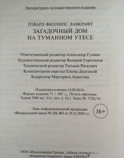 Фотография книги "Лавкрафт: Загадочный дом на туманном утесе"
