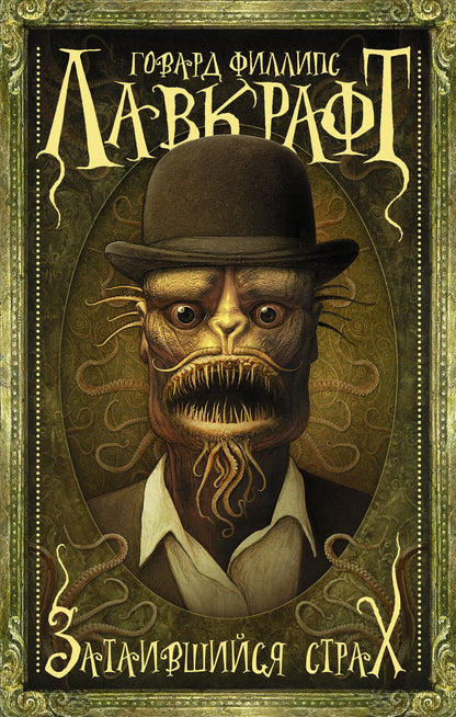 Обложка книги "Лавкрафт: Затаившийся страх"