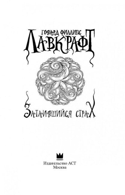 Фотография книги "Лавкрафт: Затаившийся страх"
