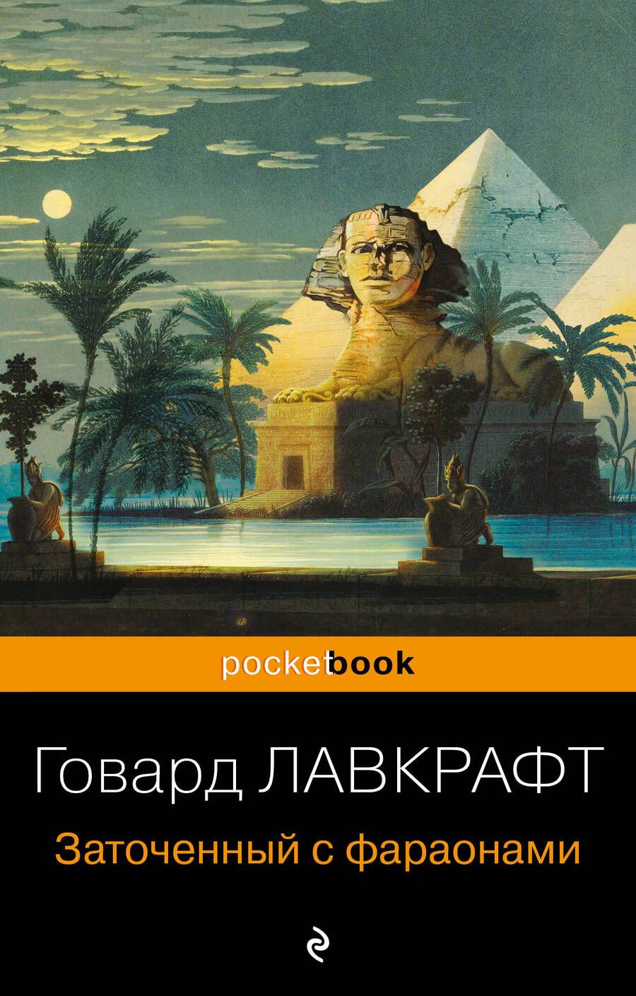 Обложка книги "Лавкрафт: Заточенный с фараонами"