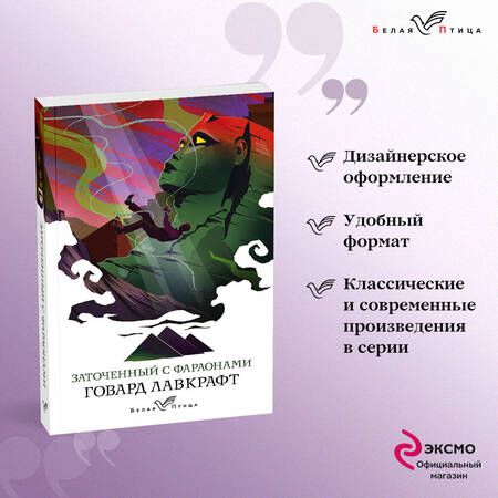 Фотография книги "Лавкрафт: Заточенный с фараонами"