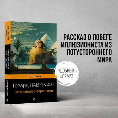 Фотография книги "Лавкрафт: Заточенный с фараонами"