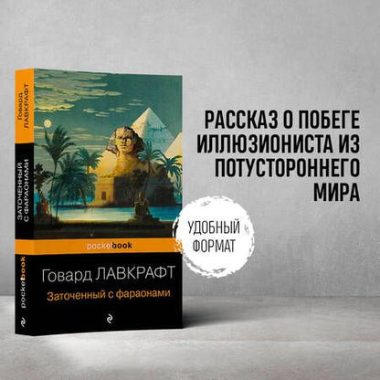 Фотография книги "Лавкрафт: Заточенный с фараонами"