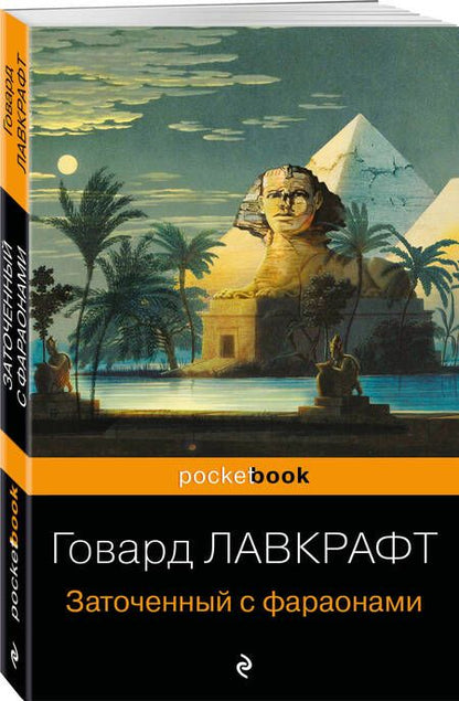 Фотография книги "Лавкрафт: Заточенный с фараонами"