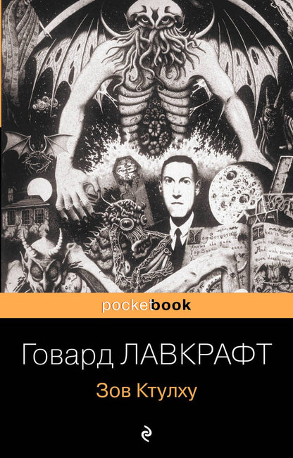 Обложка книги "Лавкрафт: Зов Ктулху. Повести и рассказы"