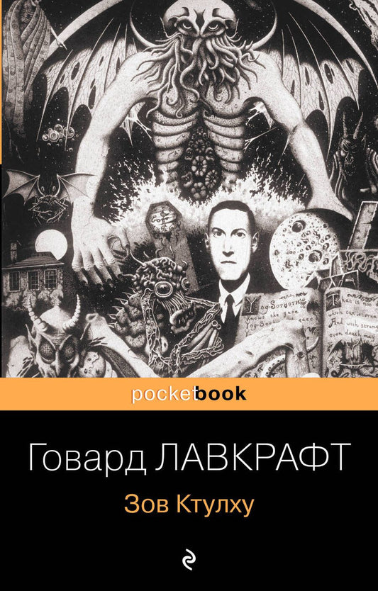 Обложка книги "Лавкрафт: Зов Ктулху. Повести и рассказы"