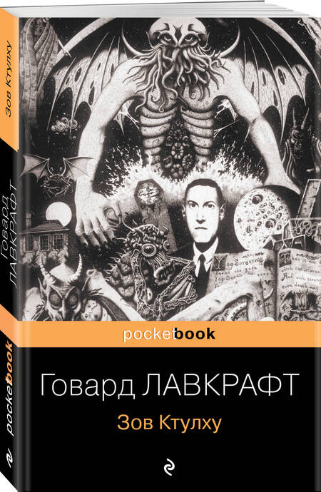 Фотография книги "Лавкрафт: Зов Ктулху. Повести и рассказы"