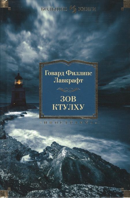Фотография книги "Лавкрафт: Зов Ктулху. Повести, рассказы, сонеты"