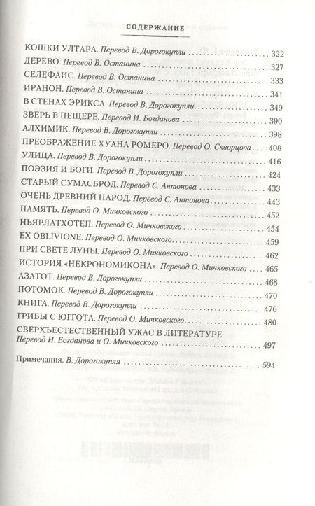 Фотография книги "Лавкрафт: Зов Ктулху. Повести, рассказы, сонеты"