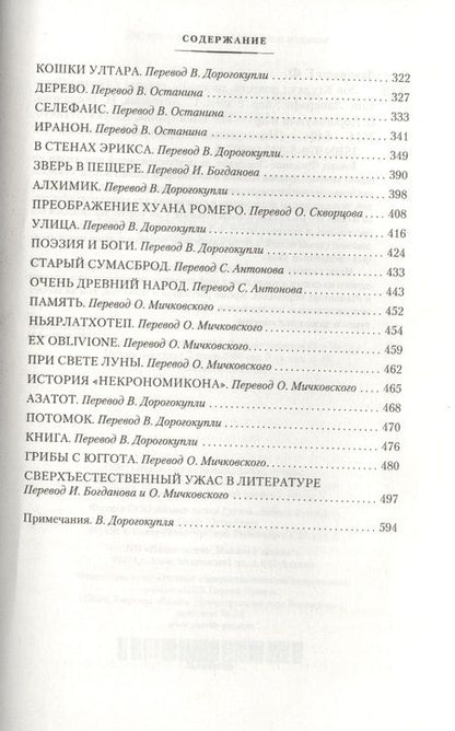 Фотография книги "Лавкрафт: Зов Ктулху. Повести, рассказы, сонеты"