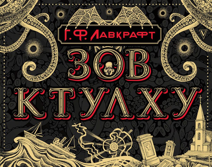 Обложка книги "Лавкрафт: Зов Ктулху"