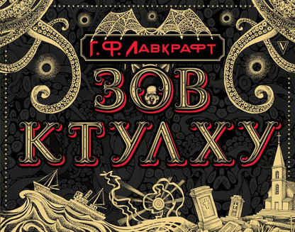 Обложка книги "Лавкрафт: Зов Ктулху"
