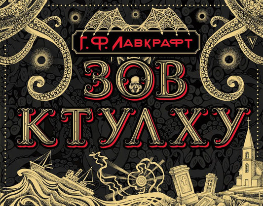 Обложка книги "Лавкрафт: Зов Ктулху"