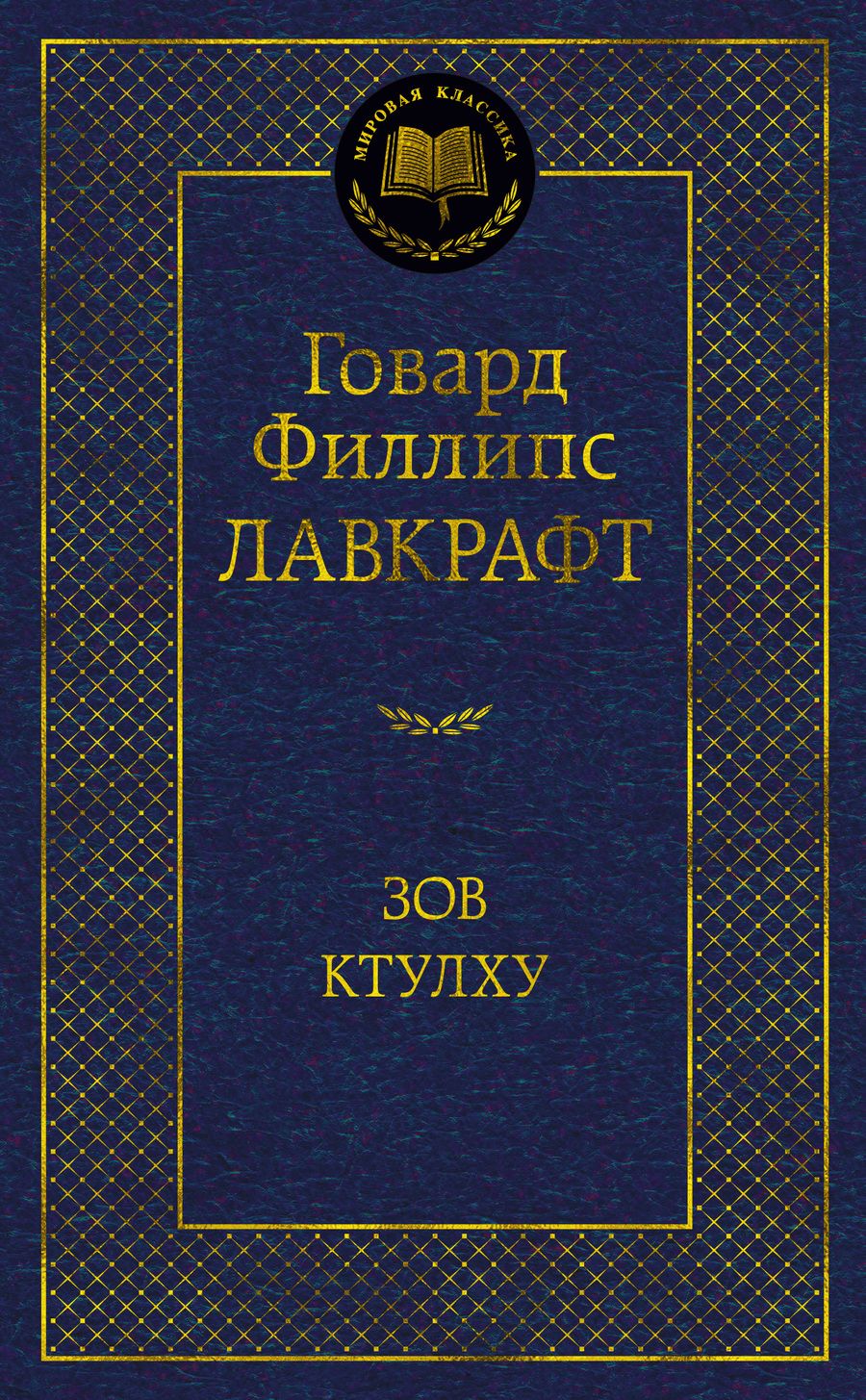 Обложка книги "Лавкрафт: Зов Ктулху"