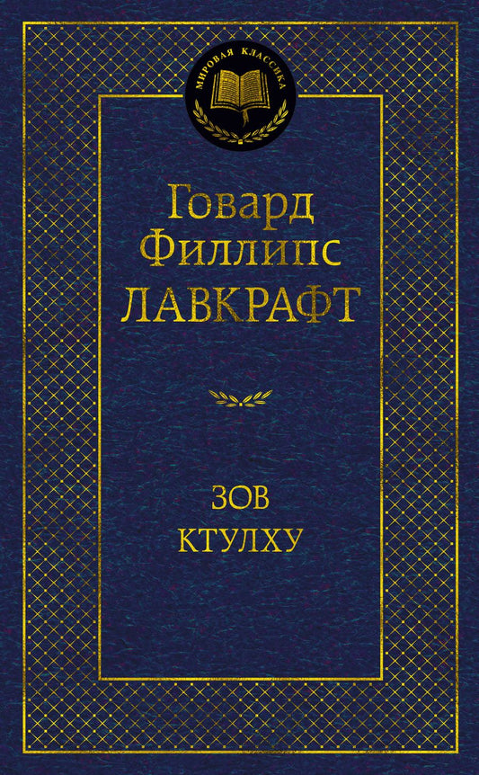 Обложка книги "Лавкрафт: Зов Ктулху"