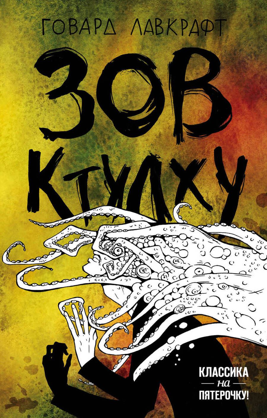 Обложка книги "Лавкрафт: Зов Ктулху"