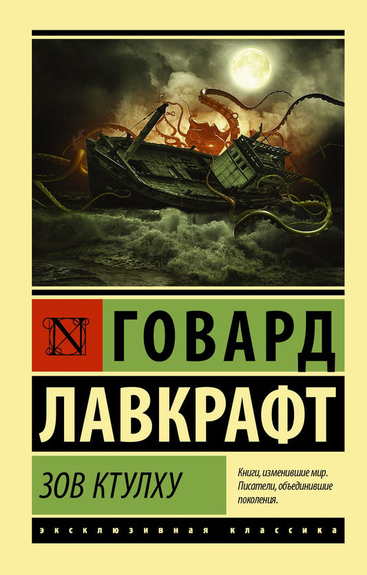 Обложка книги "Лавкрафт: Зов Ктулху"
