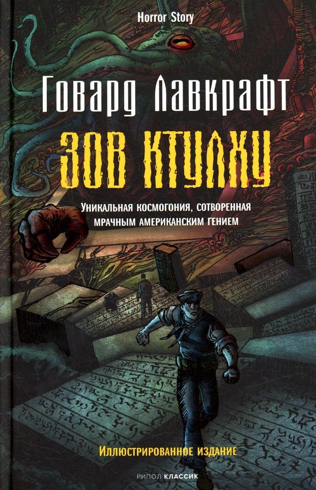 Обложка книги "Лавкрафт: Зов Ктулху"