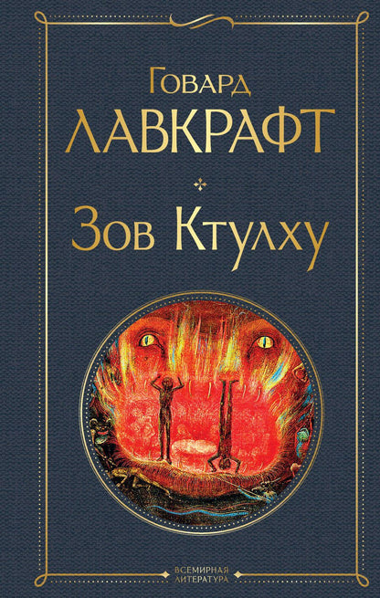 Обложка книги "Лавкрафт: Зов Ктулху"