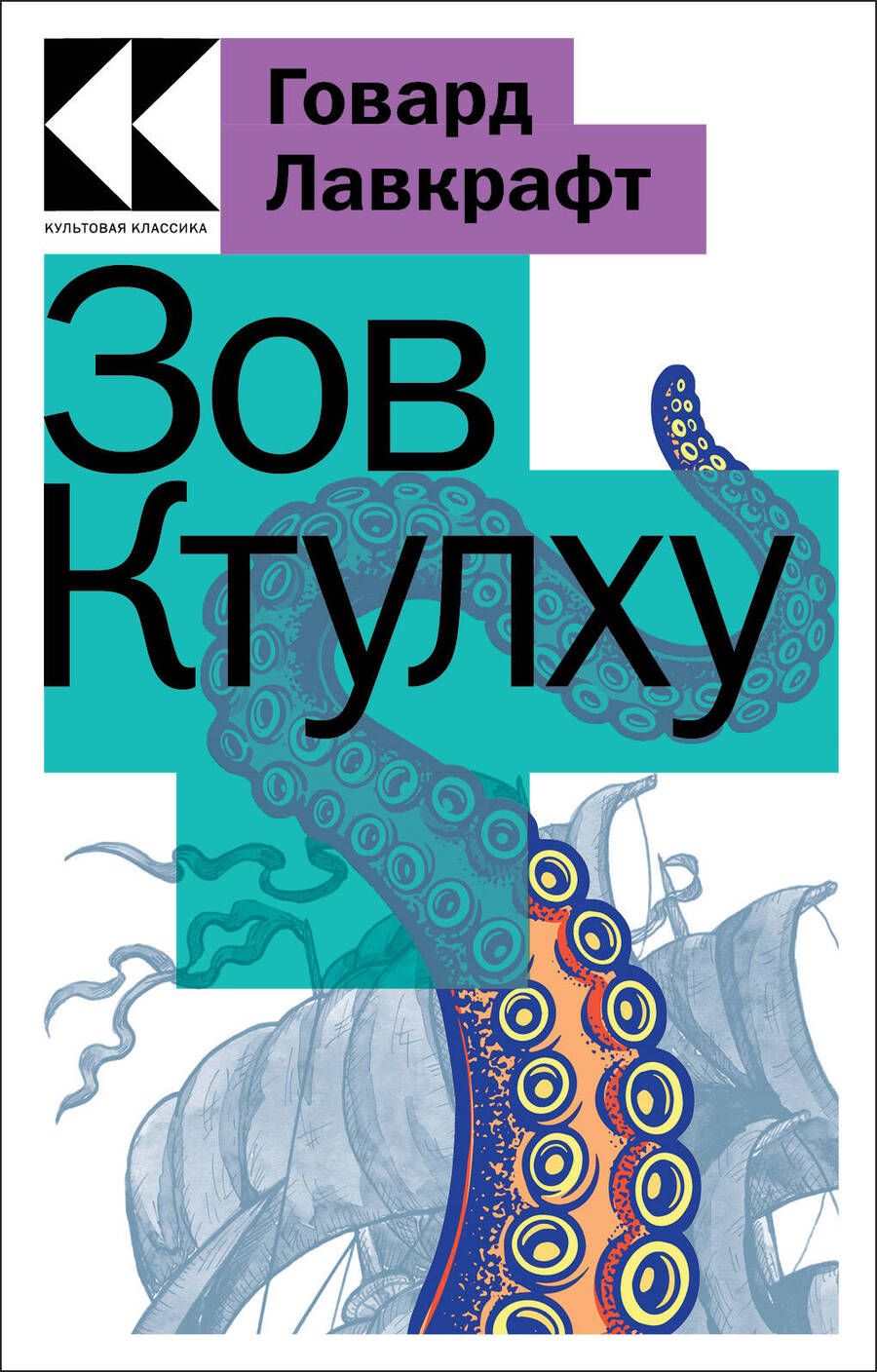 Обложка книги "Лавкрафт: Зов Ктулху"