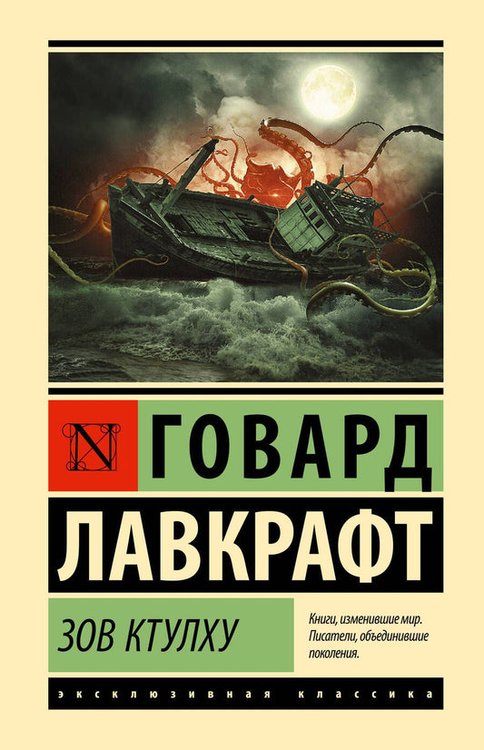 Обложка книги "Лавкрафт: Зов Ктулху"