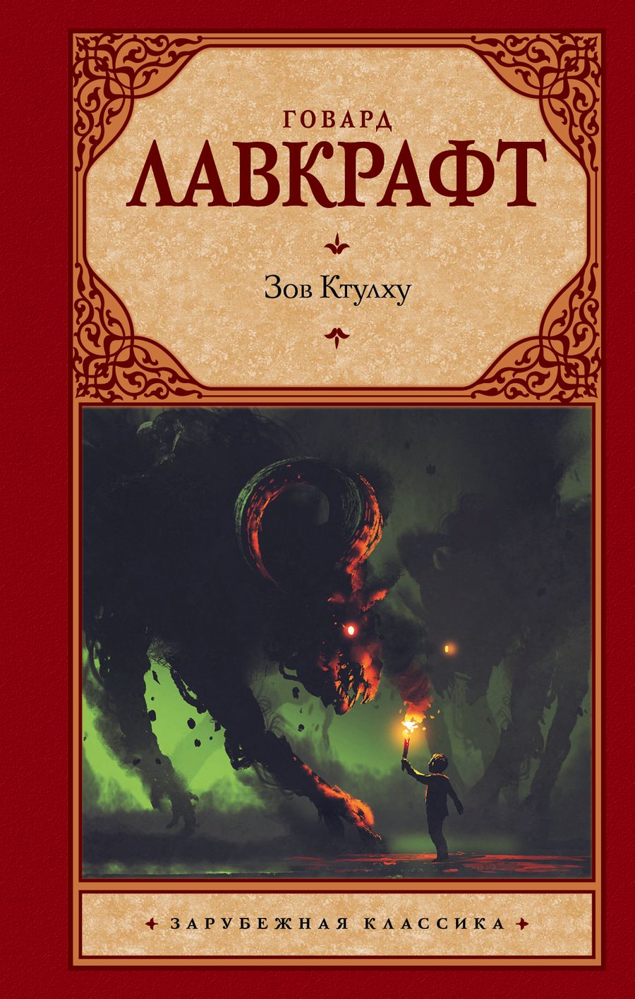 Обложка книги "Лавкрафт: Зов Ктулху"