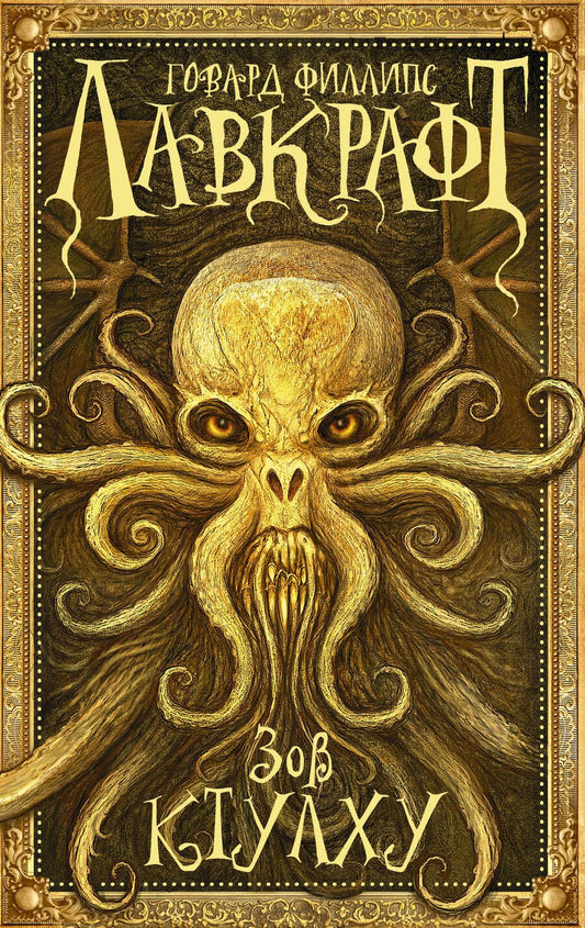 Обложка книги "Лавкрафт: Зов Ктулху"