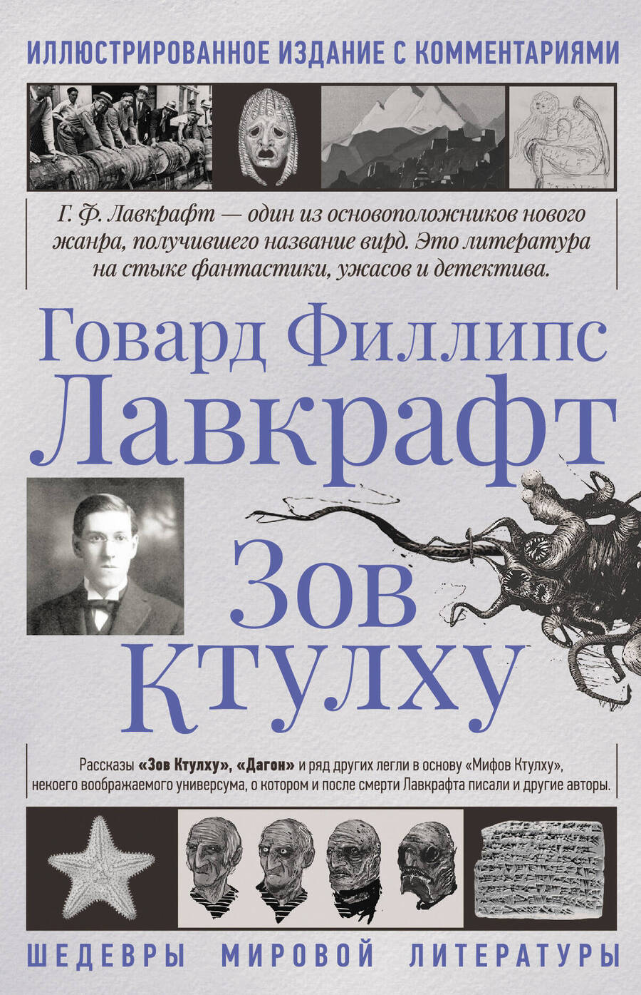 Обложка книги "Лавкрафт: Зов Ктулху"
