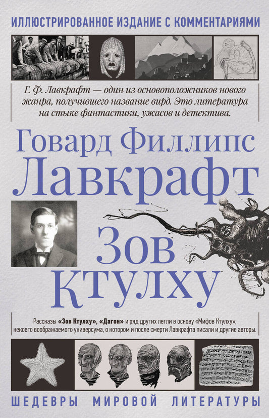 Обложка книги "Лавкрафт: Зов Ктулху"