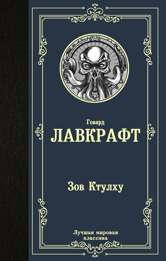 Обложка книги "Лавкрафт: Зов Ктулху"