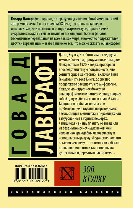 Фотография книги "Лавкрафт: Зов Ктулху"