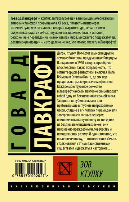 Фотография книги "Лавкрафт: Зов Ктулху"