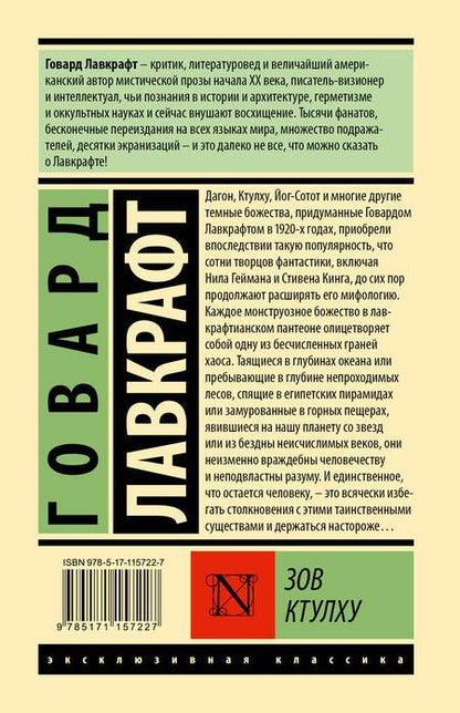 Фотография книги "Лавкрафт: Зов Ктулху"