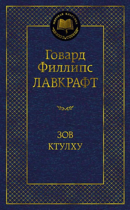 Фотография книги "Лавкрафт: Зов Ктулху"