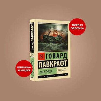 Фотография книги "Лавкрафт: Зов Ктулху"