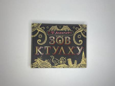Фотография книги "Лавкрафт: Зов Ктулху"