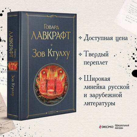 Фотография книги "Лавкрафт: Зов Ктулху"