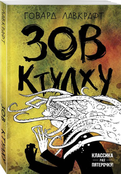 Фотография книги "Лавкрафт: Зов Ктулху"