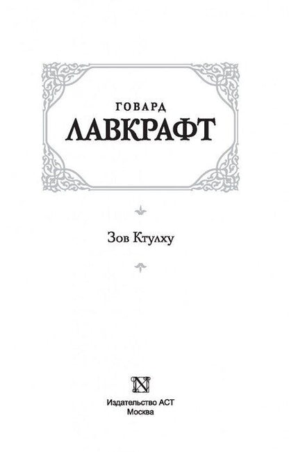 Фотография книги "Лавкрафт: Зов Ктулху"