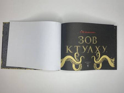 Фотография книги "Лавкрафт: Зов Ктулху"