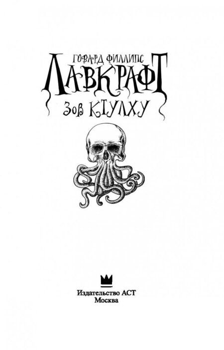 Фотография книги "Лавкрафт: Зов Ктулху"