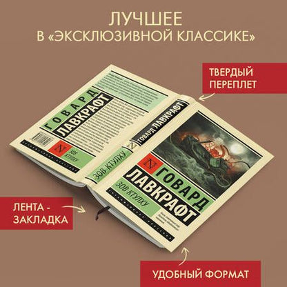 Фотография книги "Лавкрафт: Зов Ктулху"
