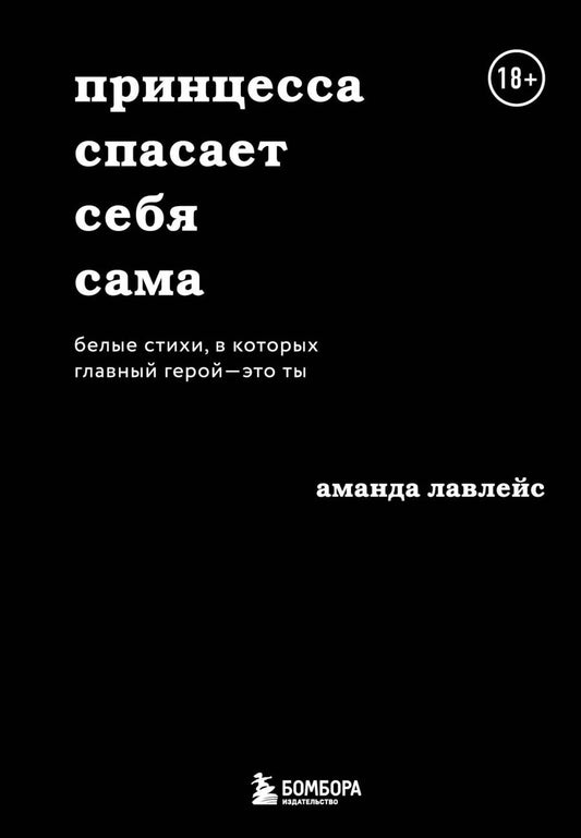 Обложка книги "Лавлейс: Принцесса спасает себя сама. Белые стихи, в которых главный герой - это ты"