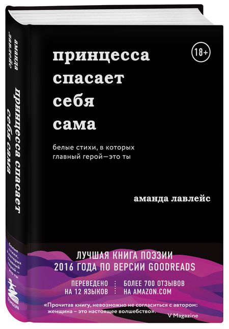 Фотография книги "Лавлейс: Принцесса спасает себя сама. Белые стихи, в которых главный герой - это ты"