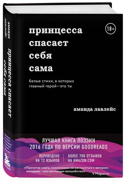 Фотография книги "Лавлейс: Принцесса спасает себя сама. Белые стихи, в которых главный герой - это ты"
